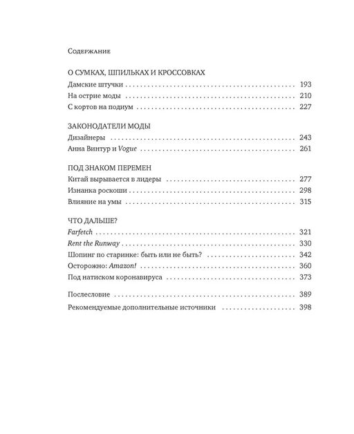 Звездная экономика fashion-индустрии: миллениалы, инфлюэнсеры и пандемия. Томпсон Д. - Азбука фото 4
