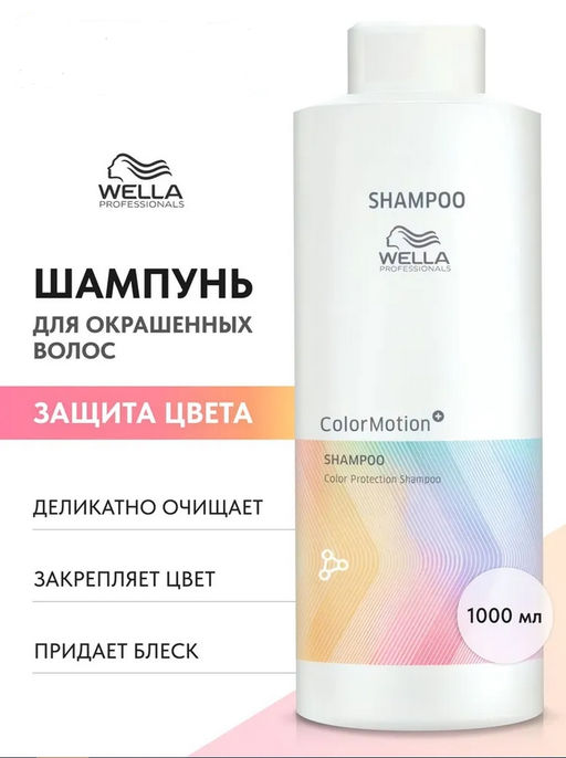 -5% Шампунь Color Motion для защиты цвета волос, 1000 мл Wella Professionals