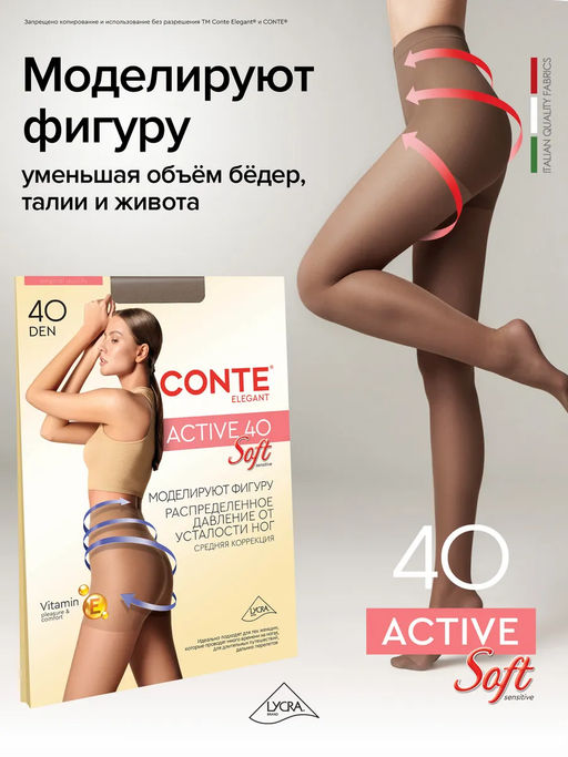 Колготки корректирующие CONTE ACTIVE SOFT 40 - Conte elegant фото 24