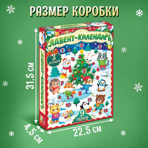 Адвент - календарь новогодний Новогодние радости, детский, 12 окошек с подарками: 9 пазлов и 3 игрушки