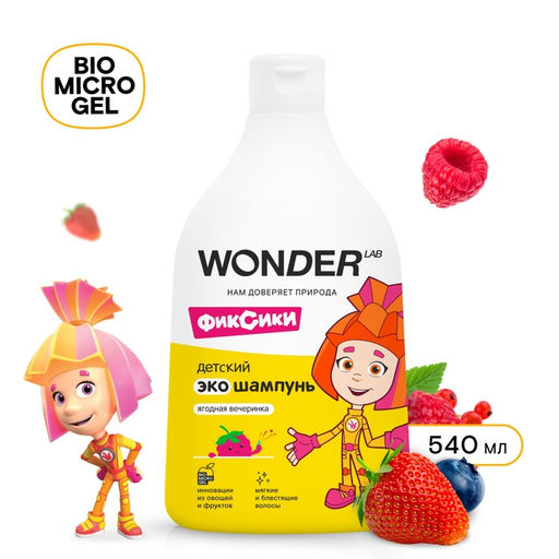Детский ЭКО шампунь WONDER LAB «Ягодная вечеринка», 540 мл