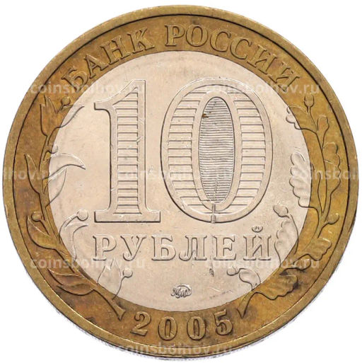 Монета 10 рублей 2005 года ММД 60 лет Победы