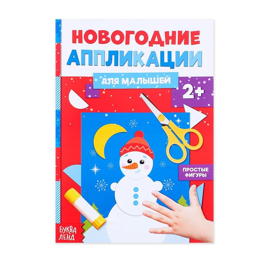 Цена за 2 шт. Аппликации Снеговичок, 20 стр.