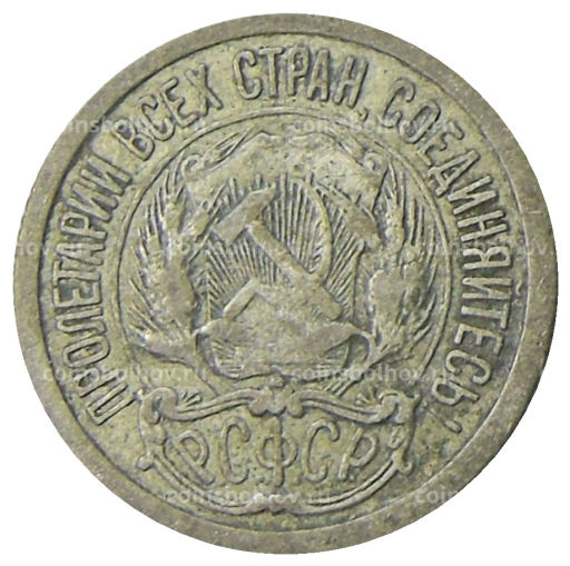 Монета 10 копеек 1923 года