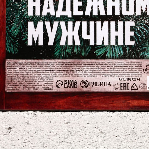 Гель для душа Надёжному мужчине, набор 4?100 мл, Чистое счастье  фото 11
