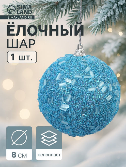 Цена за 3 шт. Ёлочный шар новогодний d=8 см Карнавал мерцание, голубой