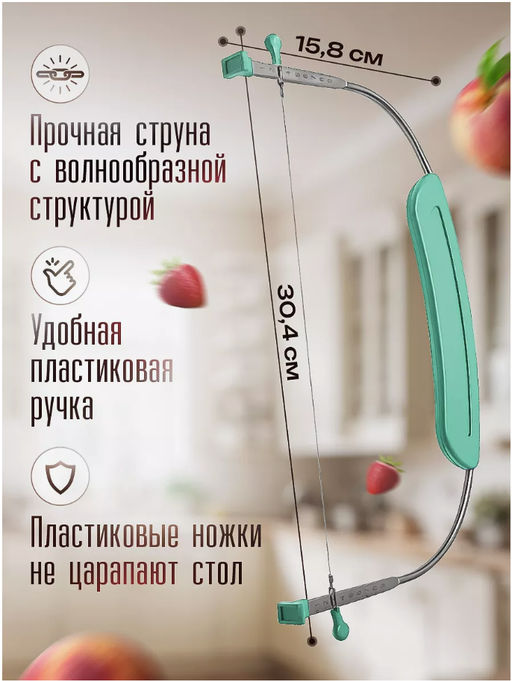 Нож струна для бисквита торта (3318) - Мой органайзер фото 4