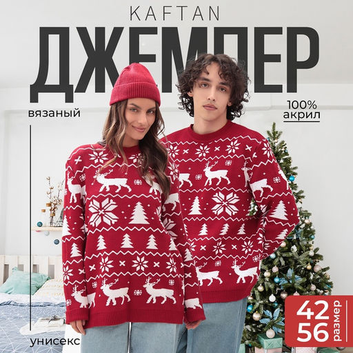 Свитер вязаный новогодний KAFTAN New Year, размер 44