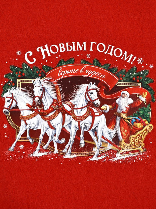 Мешок - носок для подарков С Новым годом!