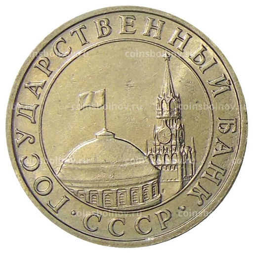Монета 5 рублей 1991 года ММД (ГКЧП)