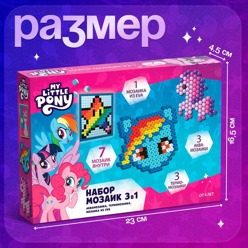 Мозаика 3 в 1 My little pony, аквамозаика, термомозаика и мозаика из EVA, 4+