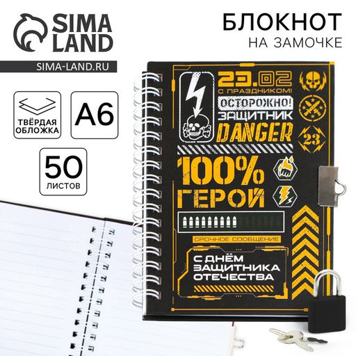 Блокнот на замочке А6, 50 листов в твердой обложке 23 февраля. ГЕРОЮ