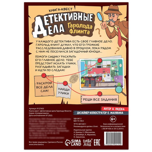 Квест книга Детективные дела Гарольда Флинта, 36 стр. - Буква-ленд фото 5