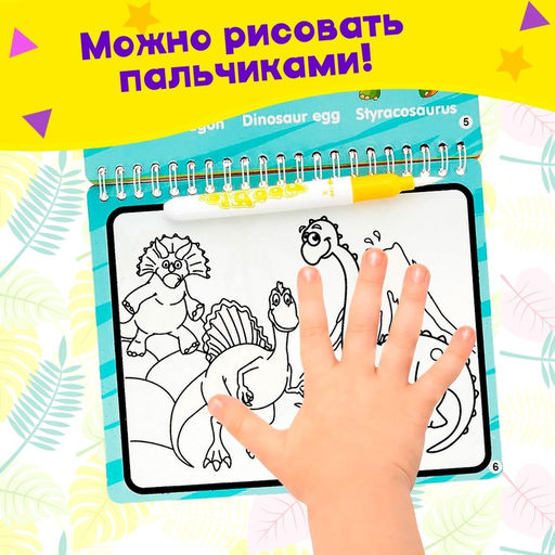 Книжка для рисования водой Рисуем динозавров, с маркером - Simaland фото 5