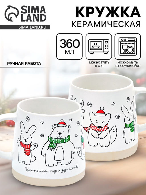 Кружка керамическая новогодняя «Уютных праздников», 360 мл, ручная работа