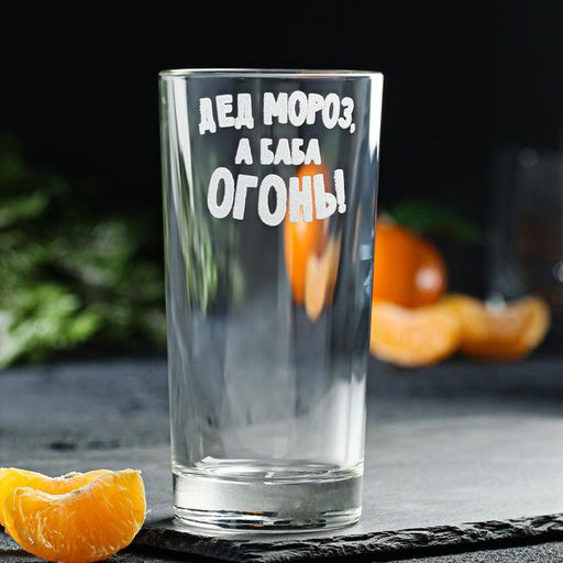 Стакан с гравировкой «Йо-хо-хо » 280 мл