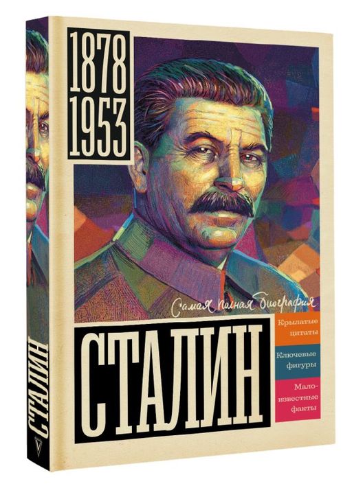 Сталин - Аст фото 2