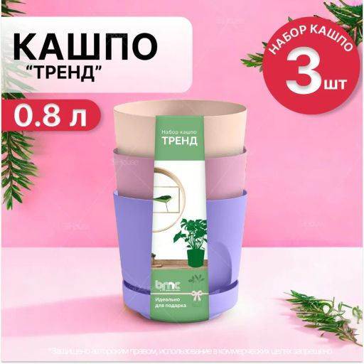 Набор Кашпо Тренд (0,8л.) Цв.Лаванда/Пунш/Пудра (Арт. КШ-4231) - Вмс фото 2
