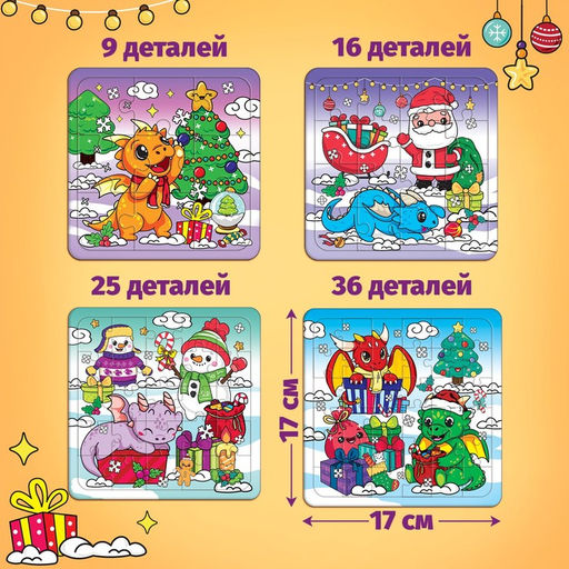 Пазлы новогодние Дракончики дарят подарки набор, 9, 16, 25, 36 элементов