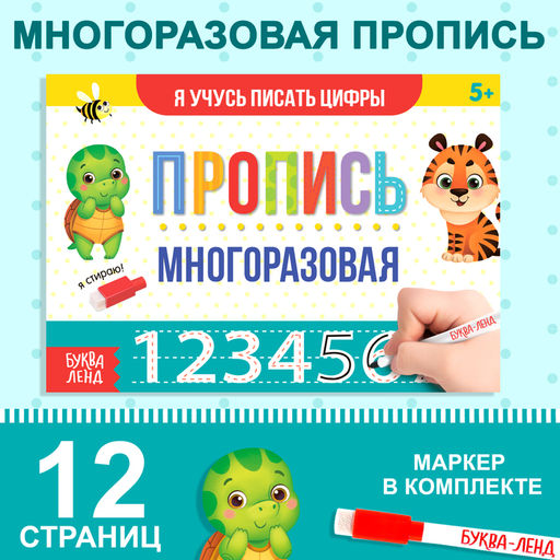 Многоразовая книжка с маркером Напиши и сотри. Я учусь писать цифры, 12 стр. - Буква-ленд фото 5