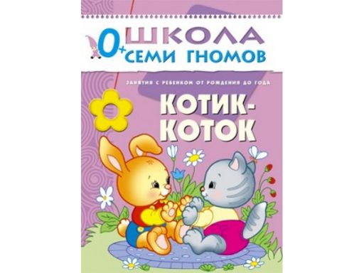 М-С. ШСГ от 0 до 1 года "Котик-коток" /40