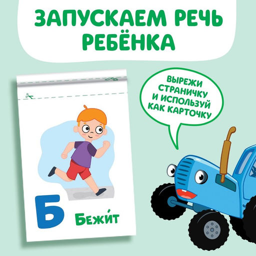 Книга Запуск речи. Алфавит действий, 36 стр., 12 17 см, Синий трактор фото 3