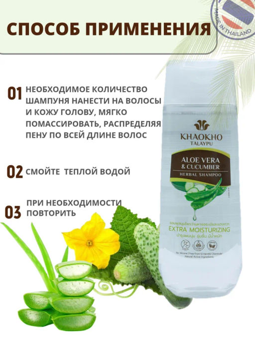 Шампунь Бессульфатный д/сухих Волос Алоэ и Огурец KHAOKHO185 мл  фото 8