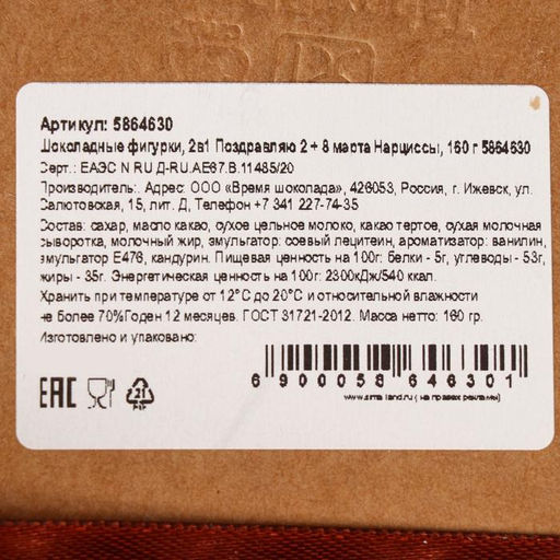 Бельгийский шоколад, 2 в 1 Поздравляю + Восьмёрка и нарциссы, 160 г