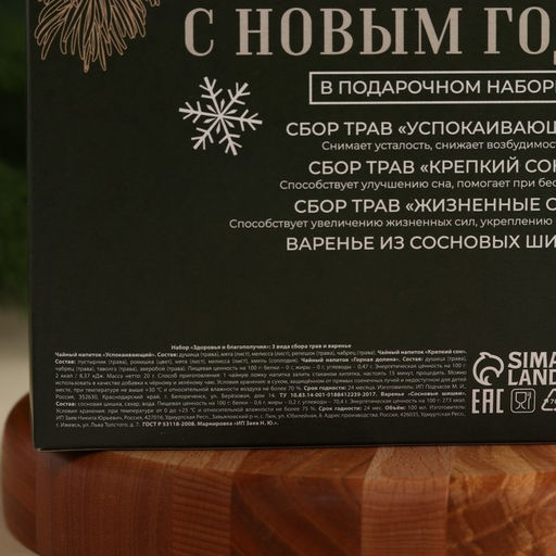 Подарочный набор Здоровья и благополучия: сбор трав 3 шт. х 20 г., варенье из сосновых шишек 100 мл. - Доброе здоровье фото 7