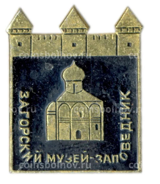 Значок Загорский музей-заповедник