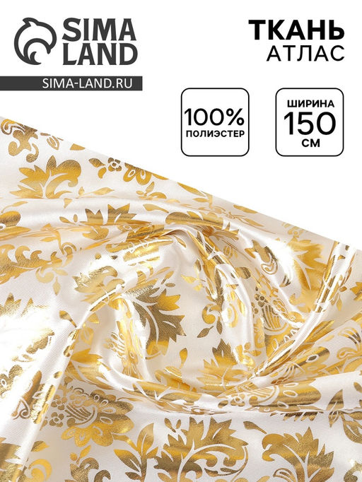 Цена за 200 шт. Ткань атлас для рукоделия и шитья, ширина 150 см, золотой узор на белом