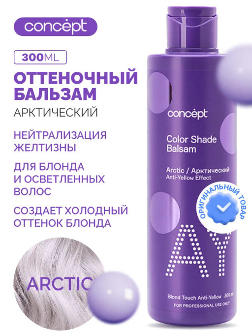 Blond explosion Бальзам оттеночный эффект арктический блонд Concept 300 мл