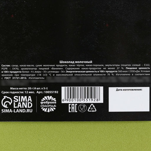 Шоколад молочный 23 февраля в открытке, 20 г (4 шт. х 5 г). - Фабрика счастья фото 7