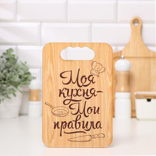 Доска разделочная Моя кухня-Мои правила, дерево, 18х27 см