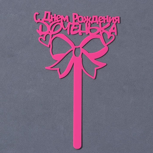 Топпер акрил С Днём Рождения, доченька, 13 см - Страна карнавалия фото 2