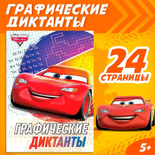 Графические диктанты, 24 стр., 17×24 см, Тачки