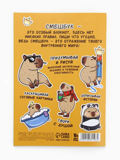 Смэшбук-каракули А5, 32 л «Капибарки»