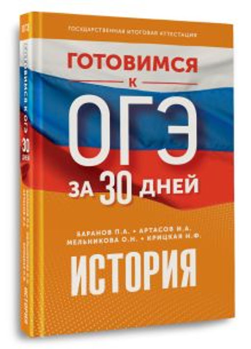 Готовимся к ОГЭ за 30 дней. История
