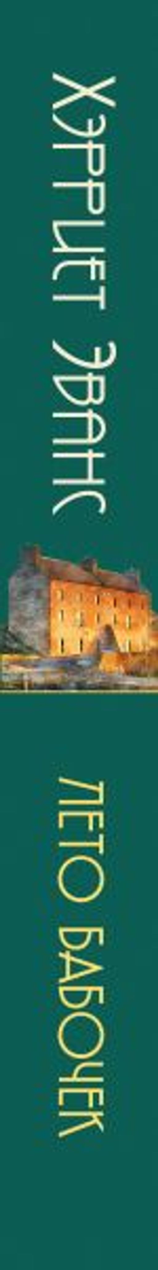 Лето бабочек