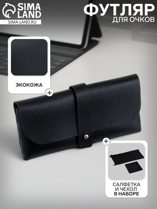 Футляр для очков, чехол, салфетка, набор