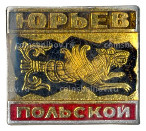 Значок Юрьев-Польский