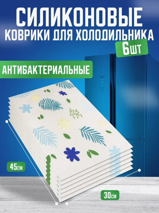 Силиконовые коврики для холодильника 6шт Листики (3394) - Мой органайзер фото 2