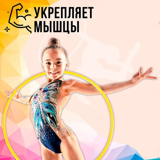 Обруч, диаметр 70 см, цвет жёлтый - Соломон фото 5