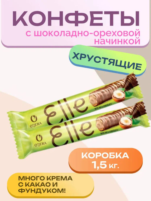 OZera, конфеты Elle с шоколадно-ореховой начинкой (коробка 1,5 кг)