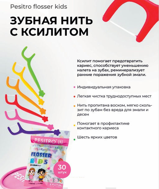 Флосстик Pesitro, 30шт., детский
