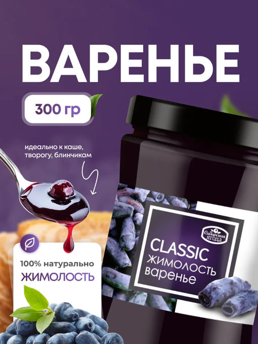 Жимолостное варенье / 300 г / стеклобанка / ТМ Сибирская ягода