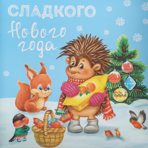 Цена за 5 шт. Коробка для кондитерских изделий с пластиковой крышкой «Сладкого Нового года», 13×13×3 см