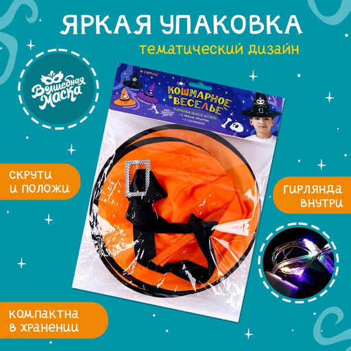 Шляпа карнавальная «Кошмарное веселье» оранжевая, с гирляндой
