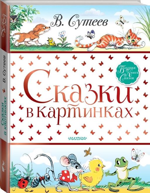 Сказки в картинках