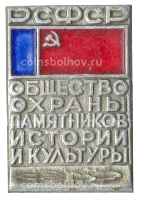 Значок Общество охраны памятников истории и культуры РСФСР